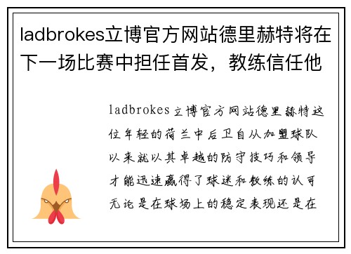 ladbrokes立博官方网站德里赫特将在下一场比赛中担任首发，教练信任他的表现