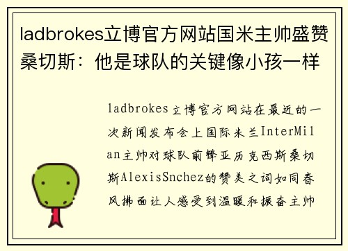 ladbrokes立博官方网站国米主帅盛赞桑切斯：他是球队的关键像小孩一样充满斗志