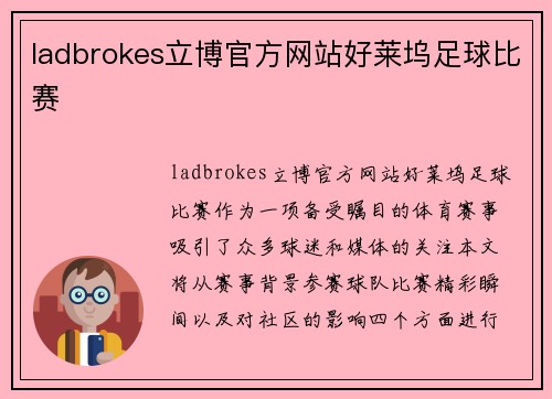 ladbrokes立博官方网站好莱坞足球比赛