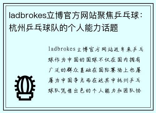 ladbrokes立博官方网站聚焦乒乓球：杭州乒乓球队的个人能力话题