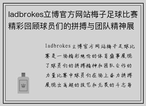 ladbrokes立博官方网站梅子足球比赛精彩回顾球员们的拼搏与团队精神展现无遗