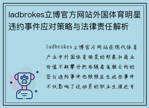 ladbrokes立博官方网站外国体育明星违约事件应对策略与法律责任解析