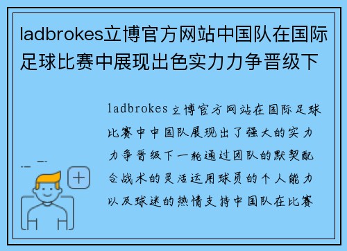 ladbrokes立博官方网站中国队在国际足球比赛中展现出色实力力争晋级下一轮