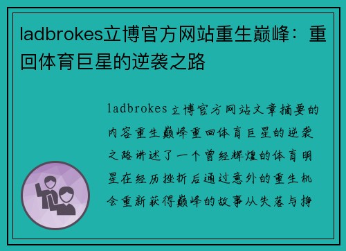 ladbrokes立博官方网站重生巅峰：重回体育巨星的逆袭之路