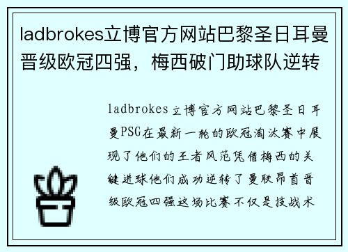 ladbrokes立博官方网站巴黎圣日耳曼晋级欧冠四强，梅西破门助球队逆转淘汰曼联