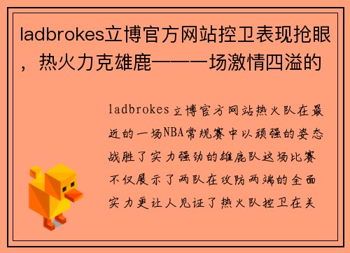 ladbrokes立博官方网站控卫表现抢眼，热火力克雄鹿——一场激情四溢的NBA对决