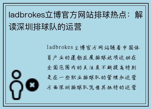 ladbrokes立博官方网站排球热点：解读深圳排球队的运营