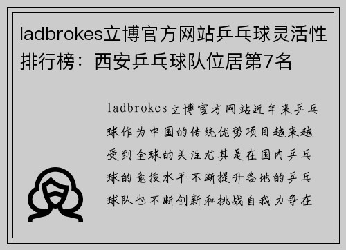 ladbrokes立博官方网站乒乓球灵活性排行榜：西安乒乓球队位居第7名