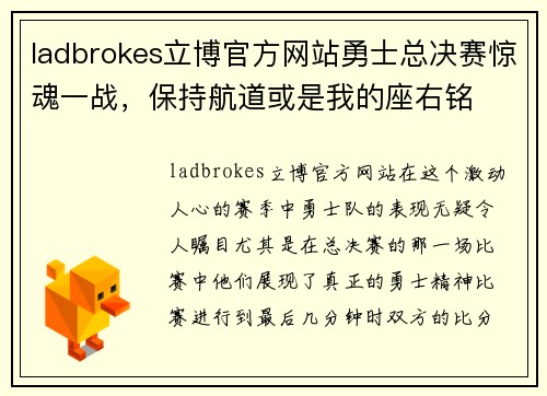 ladbrokes立博官方网站勇士总决赛惊魂一战，保持航道或是我的座右铭