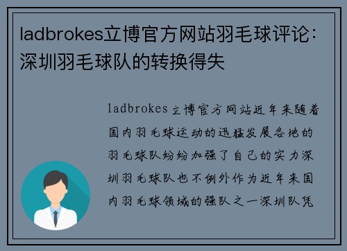 ladbrokes立博官方网站羽毛球评论：深圳羽毛球队的转换得失