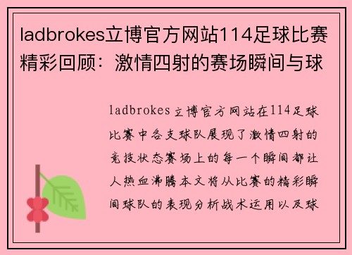 ladbrokes立博官方网站114足球比赛精彩回顾：激情四射的赛场瞬间与球队表现分析