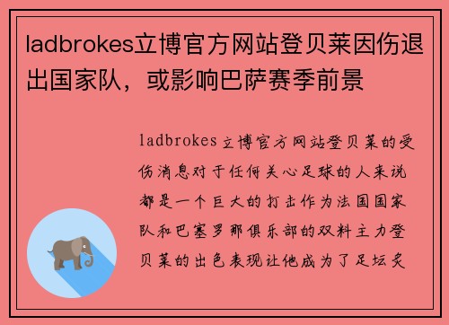 ladbrokes立博官方网站登贝莱因伤退出国家队，或影响巴萨赛季前景