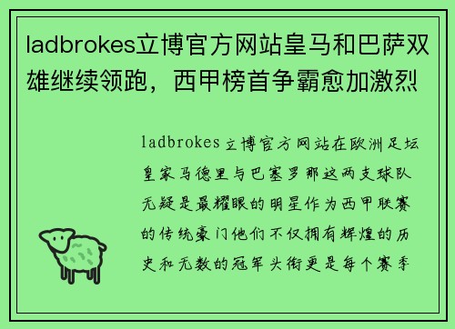 ladbrokes立博官方网站皇马和巴萨双雄继续领跑，西甲榜首争霸愈加激烈