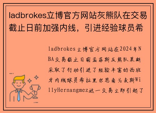 ladbrokes立博官方网站灰熊队在交易截止日前加强内线，引进经验球员希拉里尔-恩南-戈麦斯