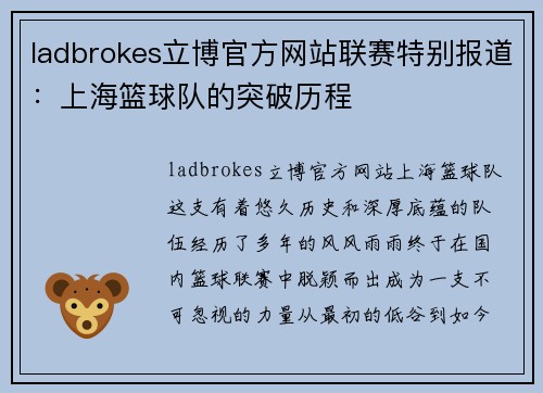 ladbrokes立博官方网站联赛特别报道：上海篮球队的突破历程
