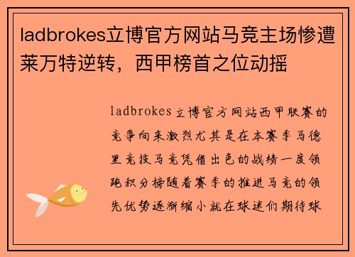 ladbrokes立博官方网站马竞主场惨遭莱万特逆转，西甲榜首之位动摇