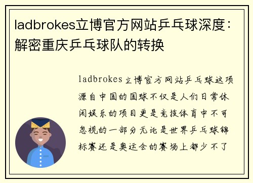 ladbrokes立博官方网站乒乓球深度：解密重庆乒乓球队的转换