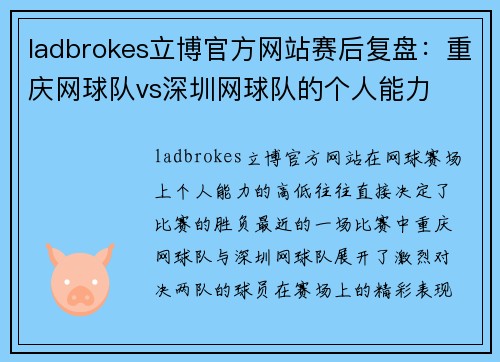 ladbrokes立博官方网站赛后复盘：重庆网球队vs深圳网球队的个人能力