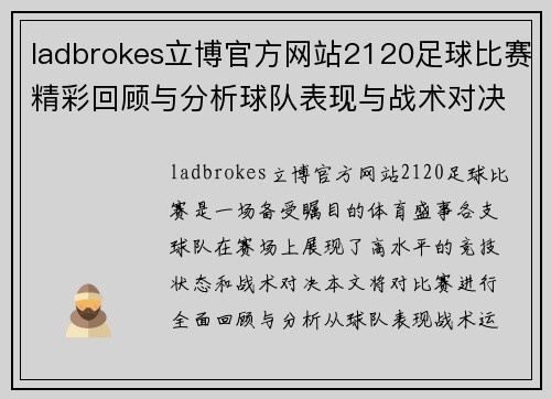 ladbrokes立博官方网站2120足球比赛精彩回顾与分析球队表现与战术对决全解析