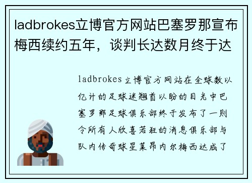 ladbrokes立博官方网站巴塞罗那宣布梅西续约五年，谈判长达数月终于达成协议