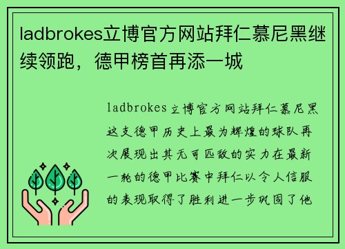 ladbrokes立博官方网站拜仁慕尼黑继续领跑，德甲榜首再添一城