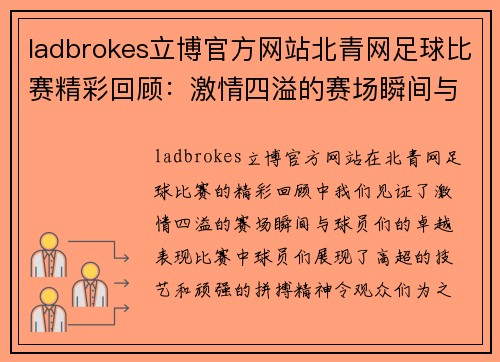 ladbrokes立博官方网站北青网足球比赛精彩回顾：激情四溢的赛场瞬间与球员表现分析