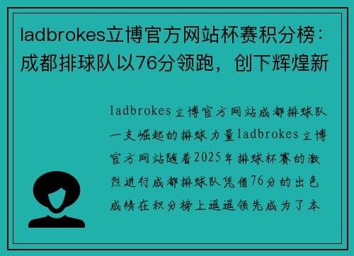 ladbrokes立博官方网站杯赛积分榜：成都排球队以76分领跑，创下辉煌新纪录
