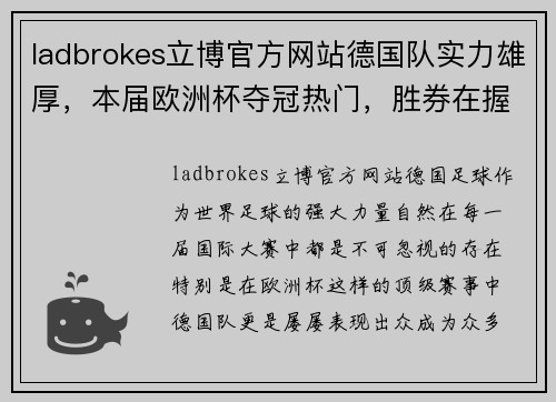 ladbrokes立博官方网站德国队实力雄厚，本届欧洲杯夺冠热门，胜券在握