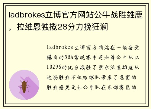 ladbrokes立博官方网站公牛战胜雄鹿，拉维恩独揽28分力挽狂澜