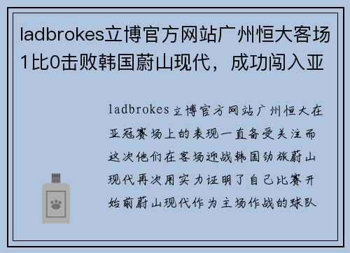 ladbrokes立博官方网站广州恒大客场1比0击败韩国蔚山现代，成功闯入亚冠八强