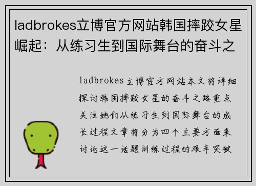 ladbrokes立博官方网站韩国摔跤女星崛起：从练习生到国际舞台的奋斗之路