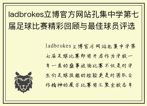 ladbrokes立博官方网站孔集中学第七届足球比赛精彩回顾与最佳球员评选活动即将开启