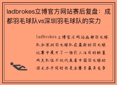 ladbrokes立博官方网站赛后复盘：成都羽毛球队vs深圳羽毛球队的实力