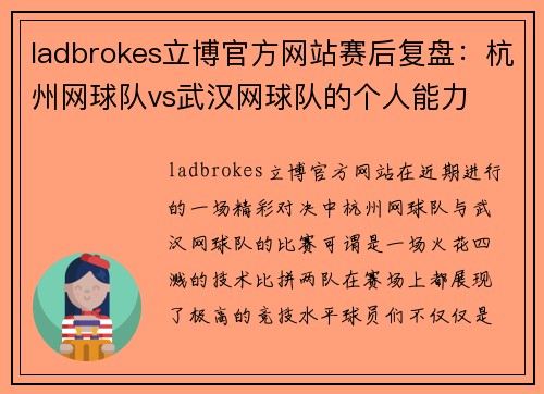 ladbrokes立博官方网站赛后复盘：杭州网球队vs武汉网球队的个人能力
