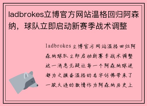 ladbrokes立博官方网站温格回归阿森纳，球队立即启动新赛季战术调整