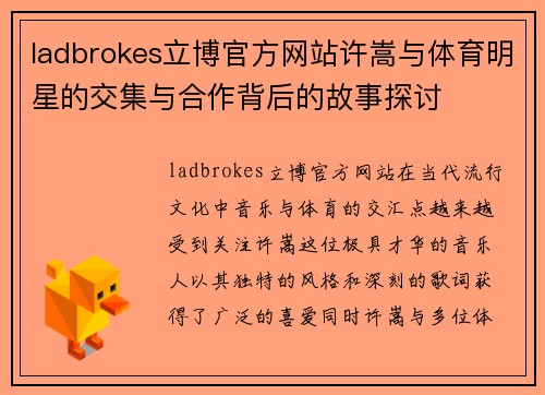 ladbrokes立博官方网站许嵩与体育明星的交集与合作背后的故事探讨
