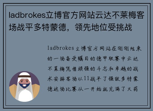 ladbrokes立博官方网站云达不莱梅客场战平多特蒙德，领先地位受挑战