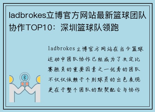 ladbrokes立博官方网站最新篮球团队协作TOP10：深圳篮球队领跑