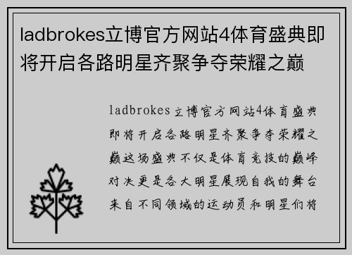 ladbrokes立博官方网站4体育盛典即将开启各路明星齐聚争夺荣耀之巅