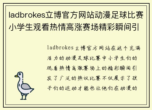 ladbrokes立博官方网站动漫足球比赛小学生观看热情高涨赛场精彩瞬间引发热议
