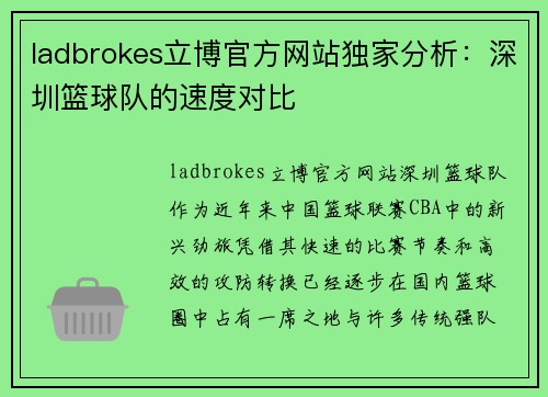 ladbrokes立博官方网站独家分析：深圳篮球队的速度对比