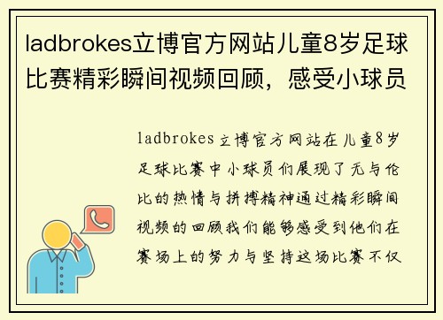 ladbrokes立博官方网站儿童8岁足球比赛精彩瞬间视频回顾，感受小球员们的热情与拼搏精神