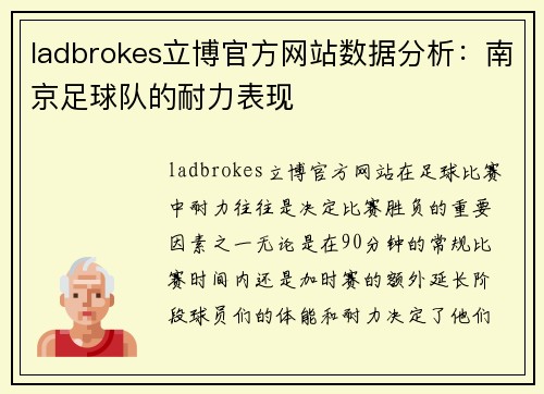 ladbrokes立博官方网站数据分析：南京足球队的耐力表现