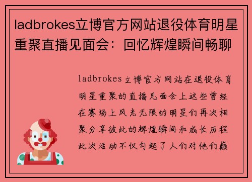 ladbrokes立博官方网站退役体育明星重聚直播见面会：回忆辉煌瞬间畅聊成长之路