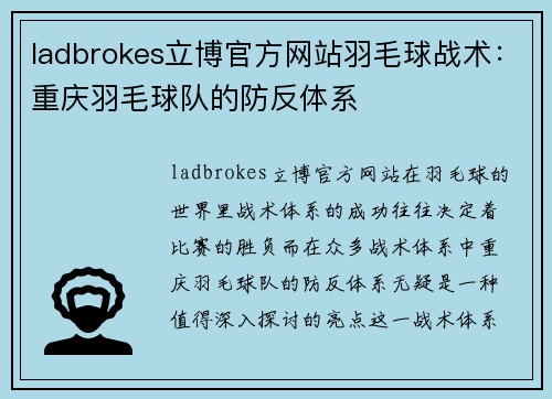 ladbrokes立博官方网站羽毛球战术：重庆羽毛球队的防反体系