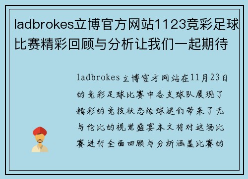 ladbrokes立博官方网站1123竞彩足球比赛精彩回顾与分析让我们一起期待下一场对决