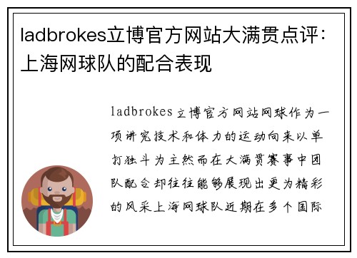 ladbrokes立博官方网站大满贯点评：上海网球队的配合表现