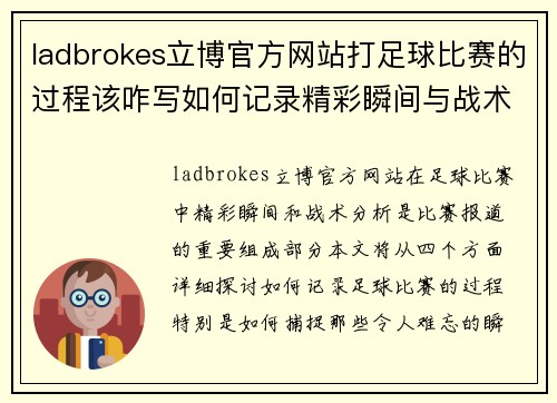 ladbrokes立博官方网站打足球比赛的过程该咋写如何记录精彩瞬间与战术分析