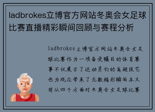 ladbrokes立博官方网站冬奥会女足球比赛直播精彩瞬间回顾与赛程分析