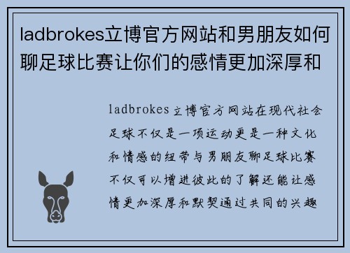 ladbrokes立博官方网站和男朋友如何聊足球比赛让你们的感情更加深厚和默契
